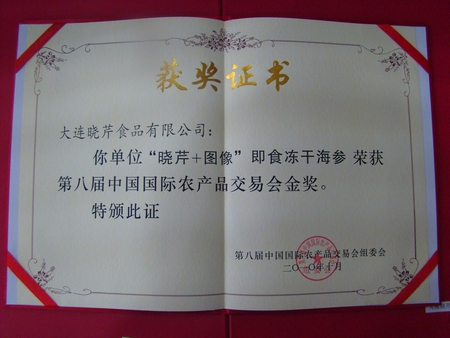 海參,曉芹海參,大連海參,中國國際農(nóng)交會(huì)金獎(jiǎng)
