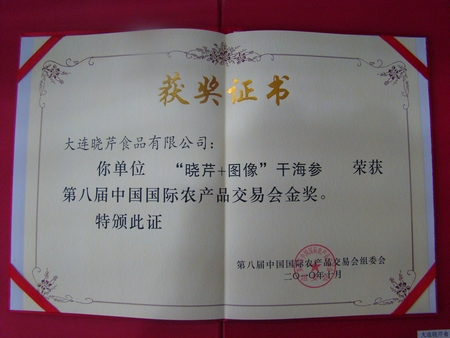 海參,曉芹海參,大連海參,中國國際農(nóng)交會(huì)金獎(jiǎng)