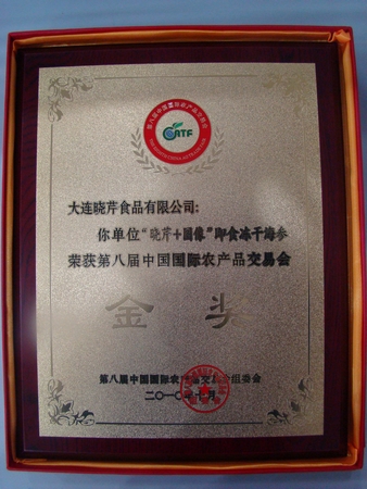 海參,曉芹海參,大連海參,中國國際農(nóng)交會(huì)金獎(jiǎng)