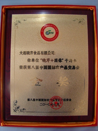 海參,曉芹海參,大連海參,中國國際農(nóng)交會(huì)金獎(jiǎng)